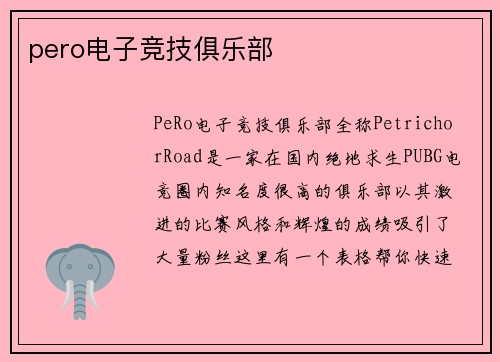 pero电子竞技俱乐部