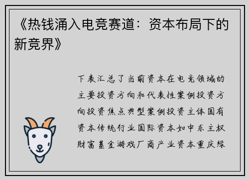 《热钱涌入电竞赛道：资本布局下的新竞界》