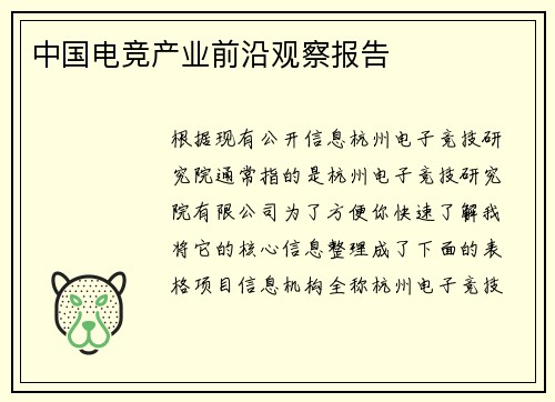 中国电竞产业前沿观察报告 