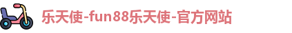 乐天使fun88